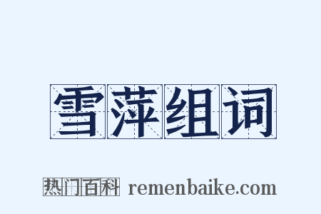 雪萍组词是什么意思的图片